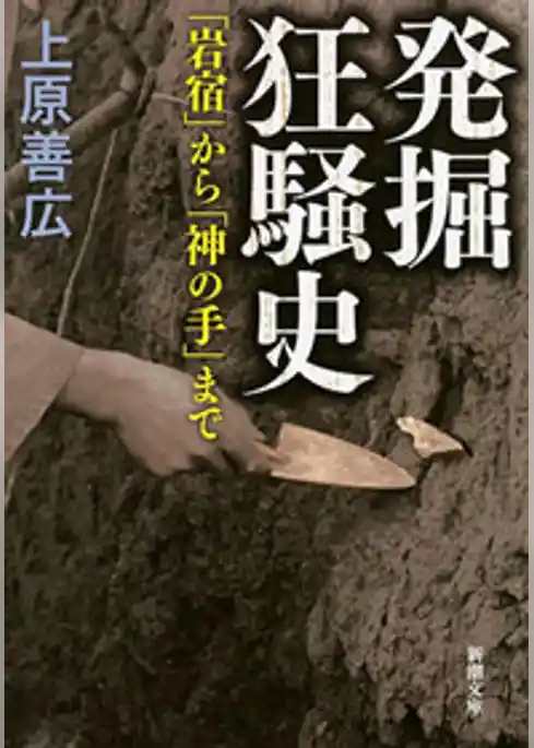 発掘狂騒史―「岩宿」から「神の手」まで―（新潮文庫）
