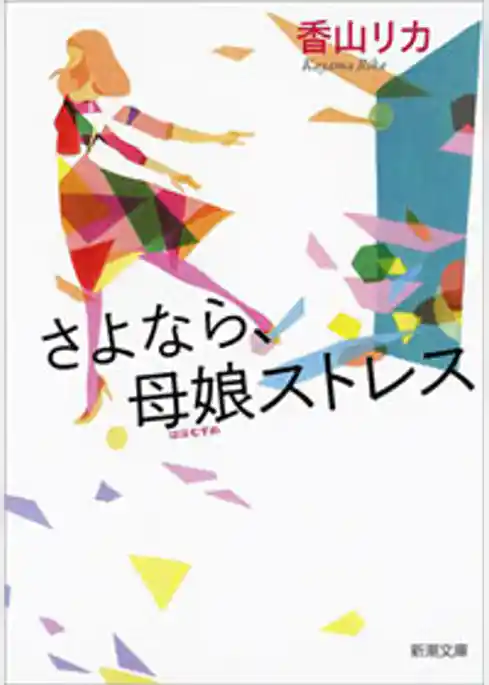 さよなら、母娘ストレス(新潮文庫)