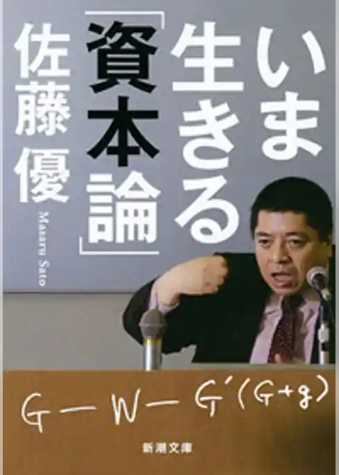 いま生きる「資本論」（新潮文庫）