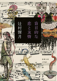 盲目的な恋と友情（新潮文庫）