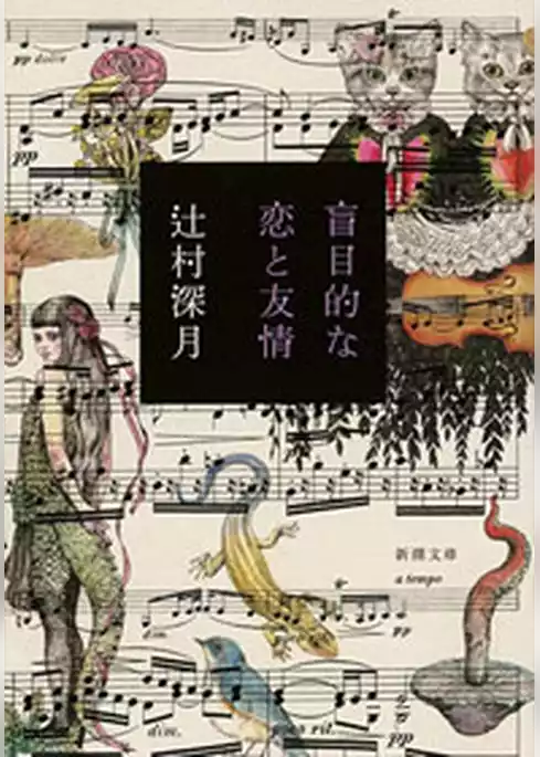 盲目的な恋と友情（新潮文庫）
