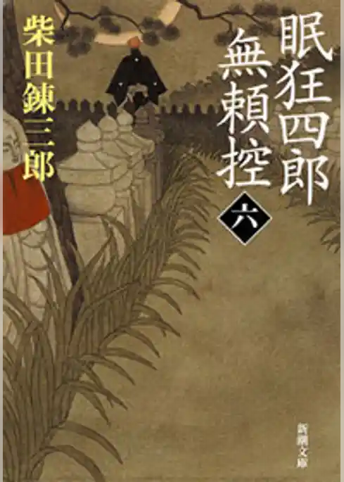 眠狂四郎無頼控（新潮文庫）