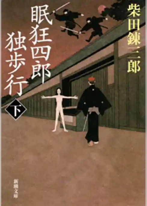 眠狂四郎独歩行（新潮文庫）