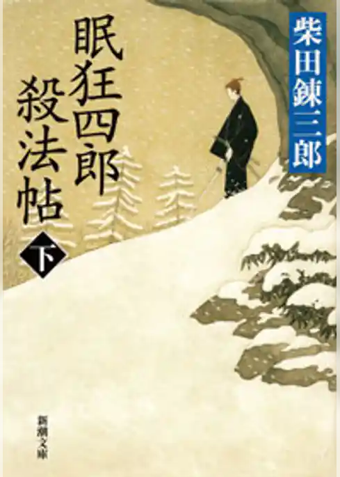眠狂四郎殺法帖（新潮文庫）