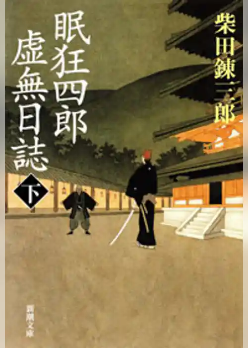 眠狂四郎虚無日誌（新潮文庫）