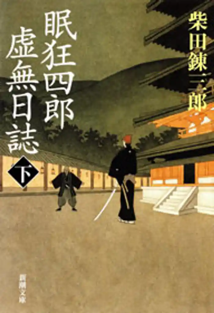 眠狂四郎虚無日誌（下）（新潮文庫）