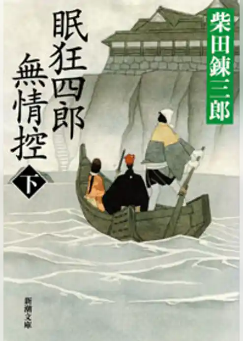 眠狂四郎無情控（新潮文庫）