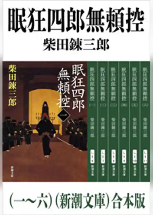 眠狂四郎無頼控（一～六）（新潮文庫）　合本版