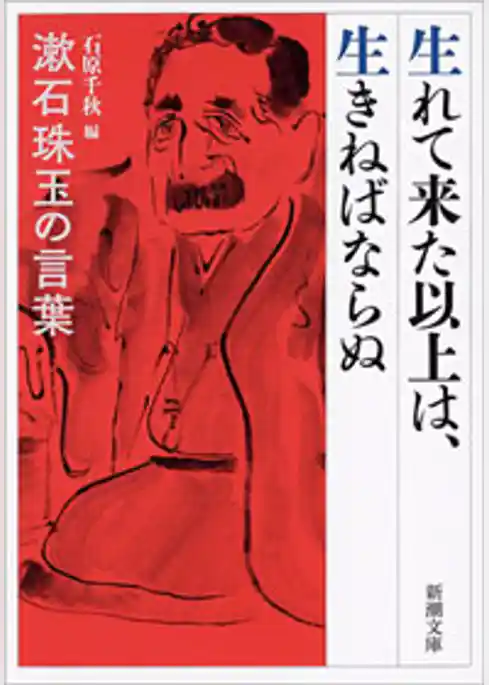 生れて来た以上は、生きねばならぬ―漱石珠玉の言葉―（新潮文庫）