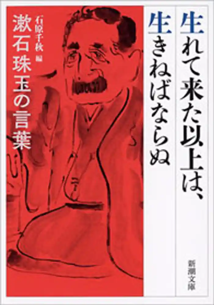 生れて来た以上は、生きねばならぬ―漱石珠玉の言葉―(新潮文庫)