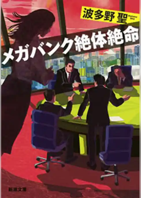 メガバンク絶体絶命（新潮文庫）