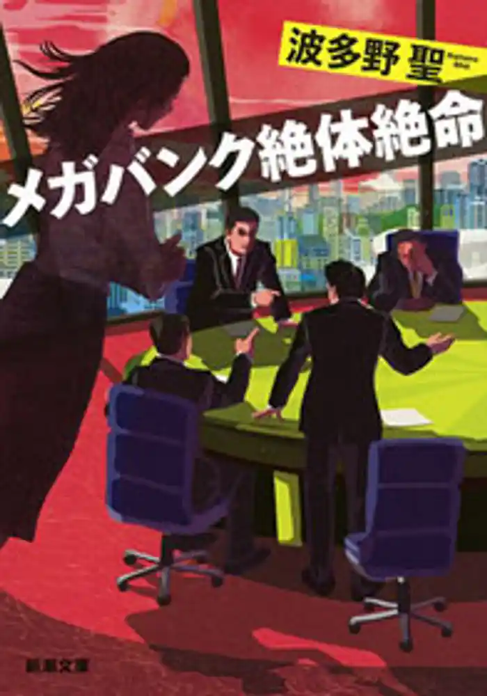 メガバンク絶体絶命(新潮文庫)