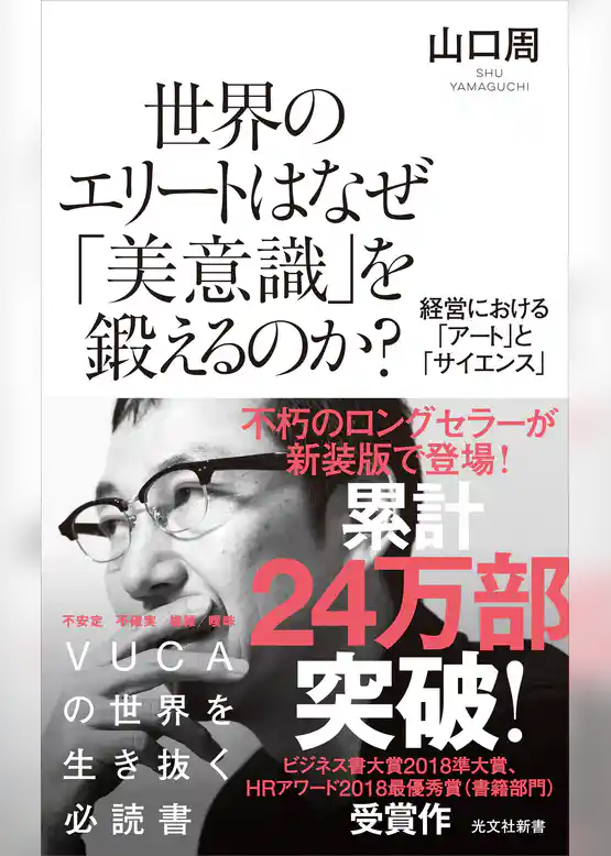 世界のエリートはなぜ「美意識」を鍛えるのか？～経営における「アート」と「サイエンス」～