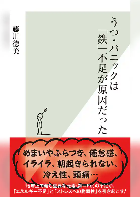 うつ・パニックは「鉄」不足が原因だった
