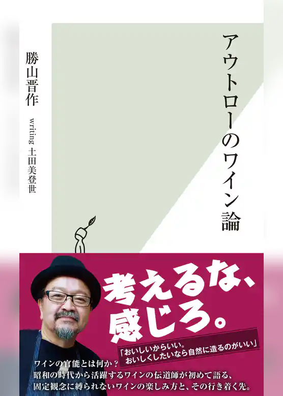 アウトローのワイン論