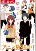 徒然チルドレン【特別無料お試し版】