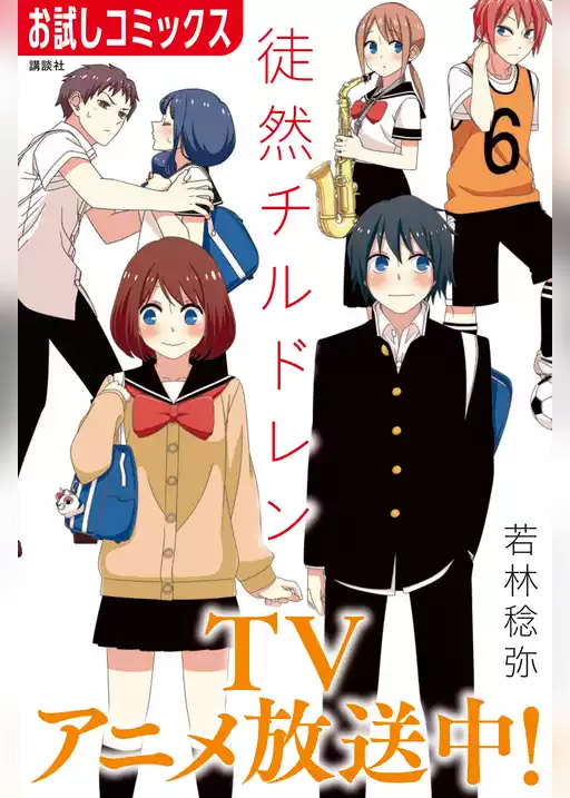 徒然チルドレン【特別無料お試し版】