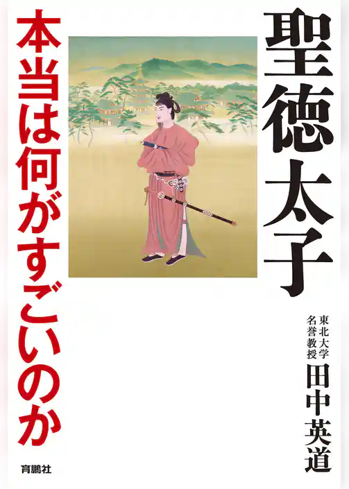 聖徳太子　本当は何がすごいのか