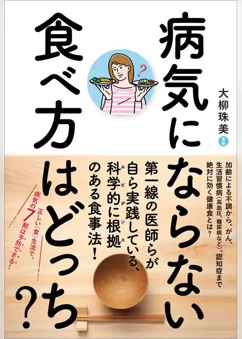 病気にならない食べ方はどっち？