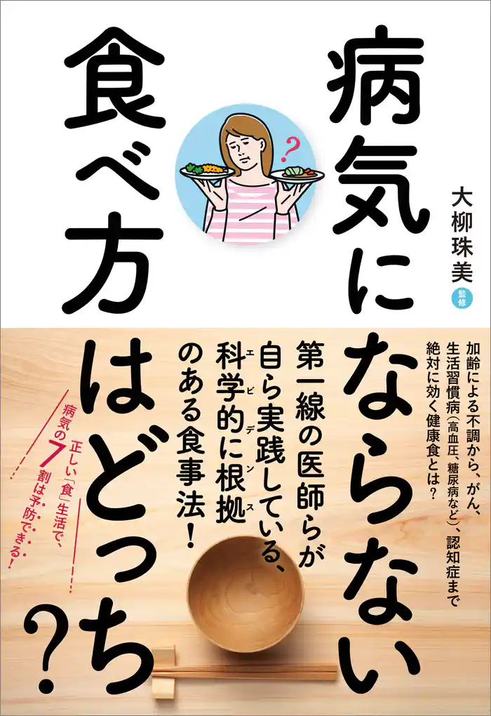 病気にならない食べ方はどっち?