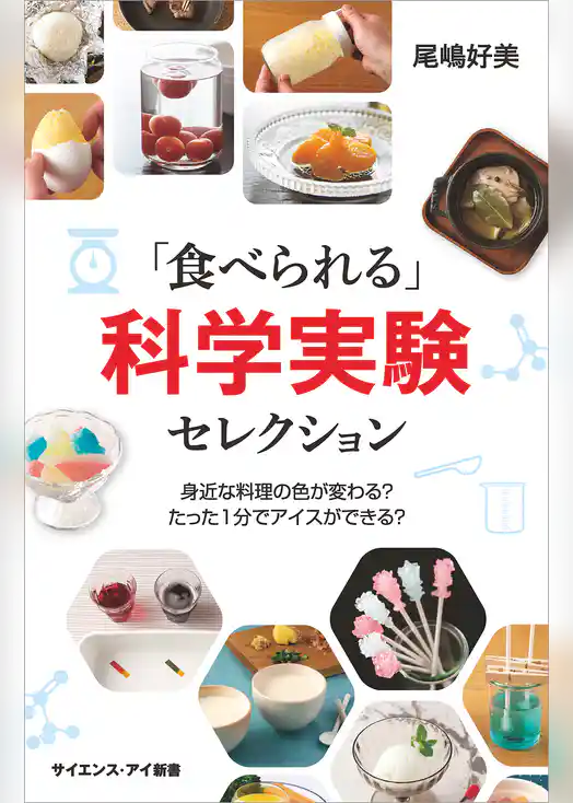 「食べられる」科学実験セレクション　身近な料理の色が変わる？　たった1分でアイスができる？