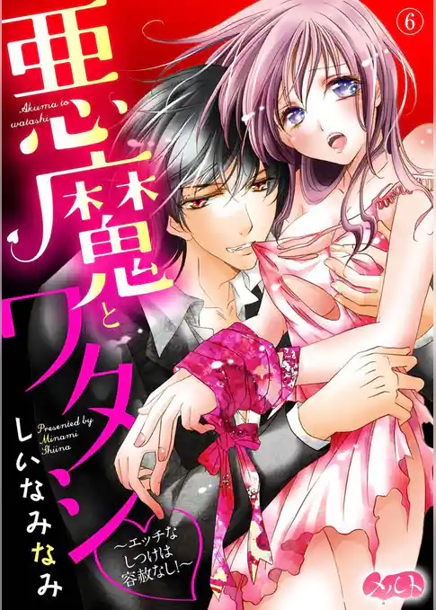 悪魔とワタシ ～エッチなしつけは容赦なし！～