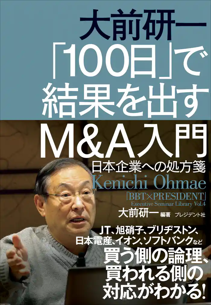 大前研一 「100日」で結果を出すM&A入門―日本企業への処方箋