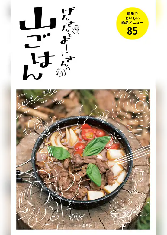 げんさんとよーこさんの山ごはん