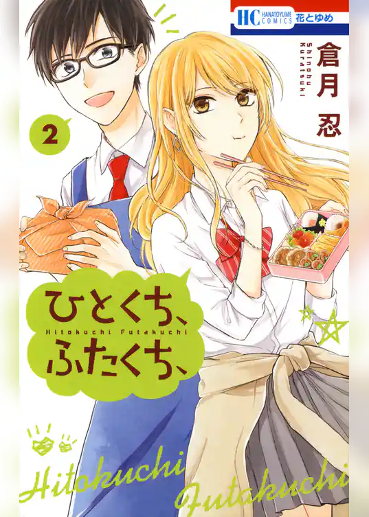 ひとくち、ふたくち、