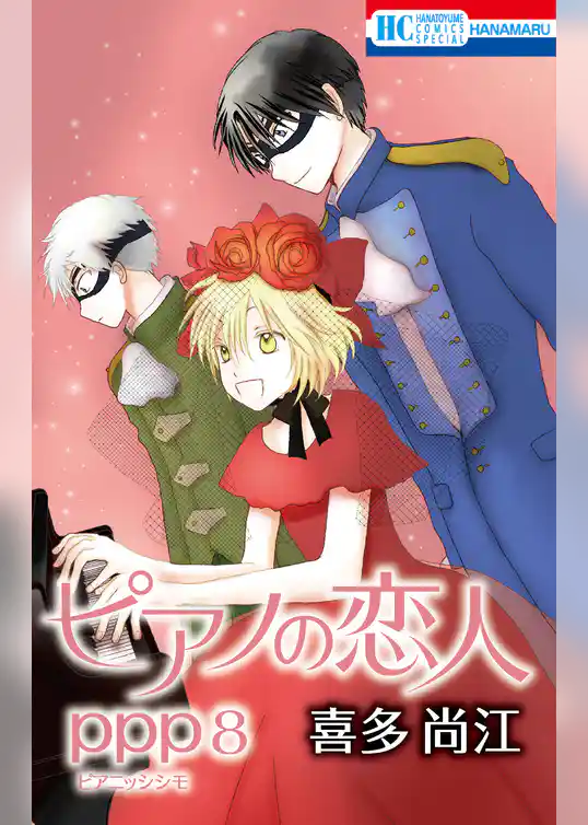 ピアノの恋人 ppp