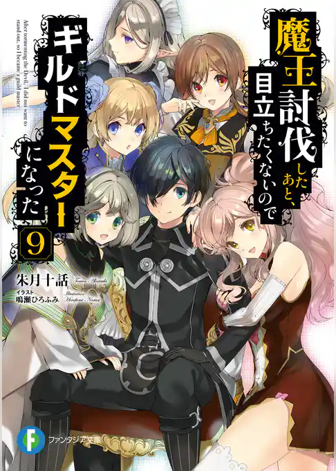 魔王討伐したあと、目立ちたくないのでギルドマスターになった