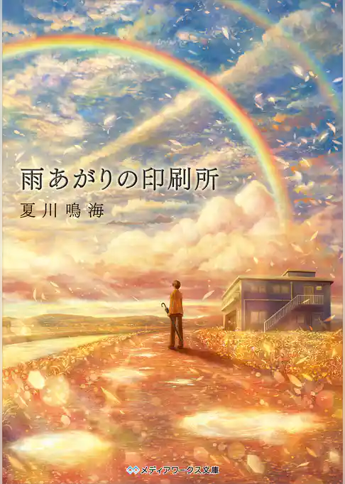 雨あがりの印刷所