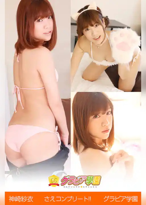 神崎紗衣　さえコンプリート！！　グラビア学園