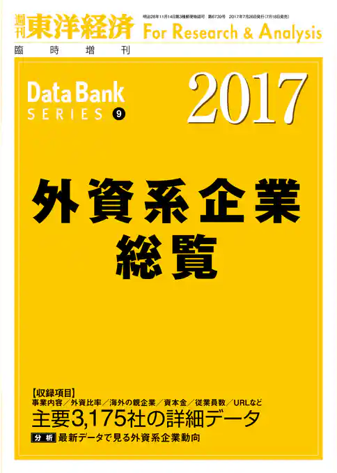 外資系企業総覧　2017年版