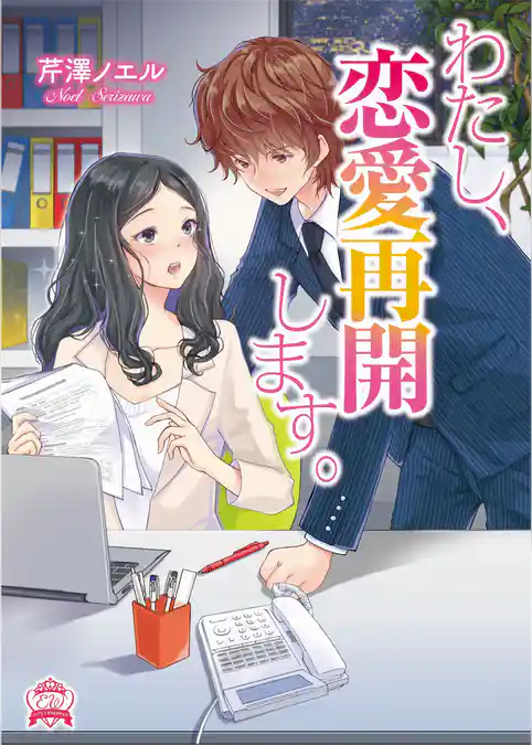 わたし、恋愛再開します。