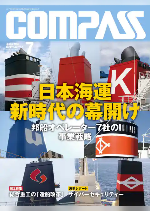 海事総合誌ＣＯＭＰＡＳＳ２０１７年７月号