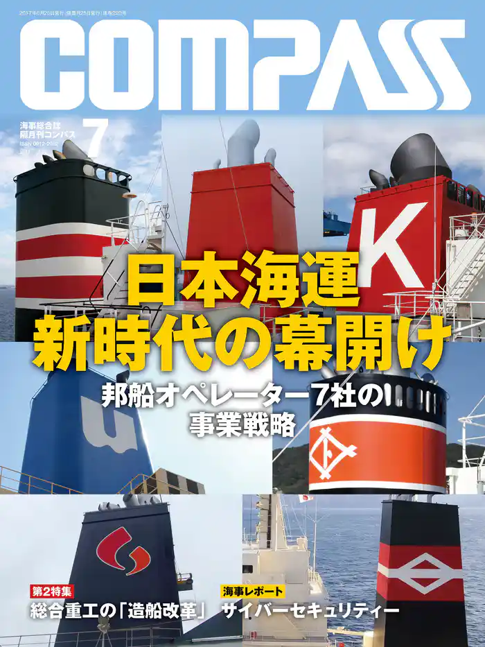海事総合誌ＣＯＭＰＡＳＳ２０１７年７月号　日本海運　新時代の幕開け