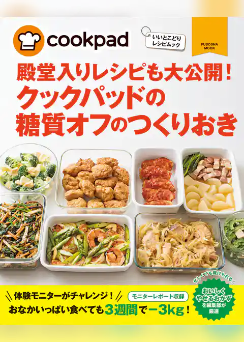 クックパッドの糖質オフのつくりおき