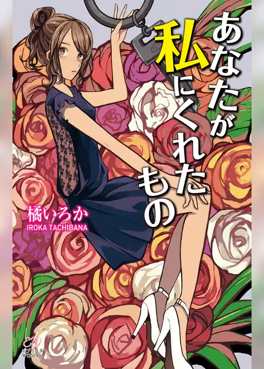 あなたが私にくれたもの