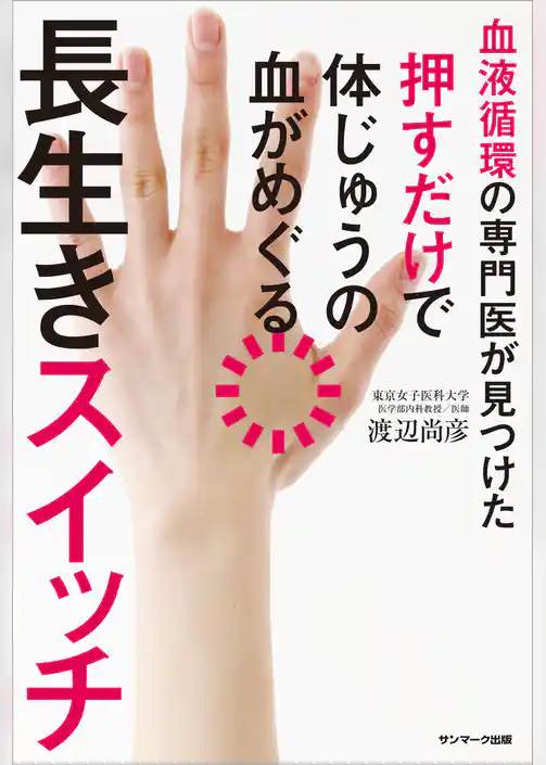 血液循環の専門医が見つけた　押すだけで体じゅうの血がめぐる長生きスイッチ