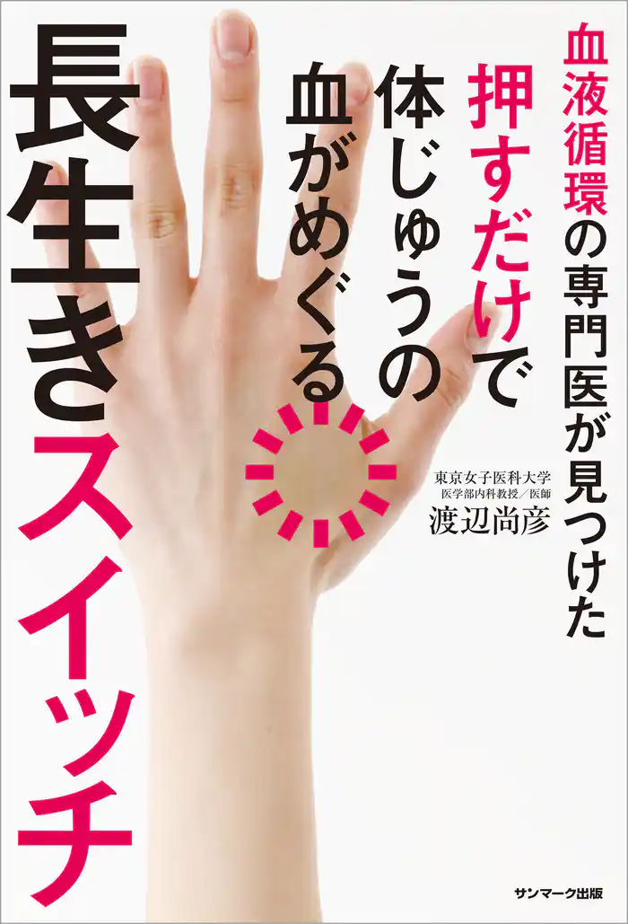 血液循環の専門医が見つけた 押すだけで体じゅうの血がめぐる長生きスイッチ