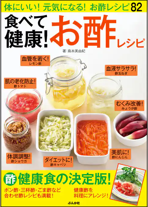 食べて健康！ お酢レシピ