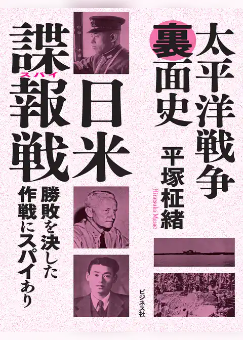 太平洋戦争裏面史　日米諜報戦