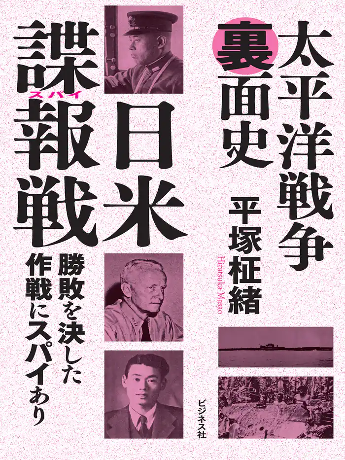 太平洋戦争裏面史 日米諜報戦