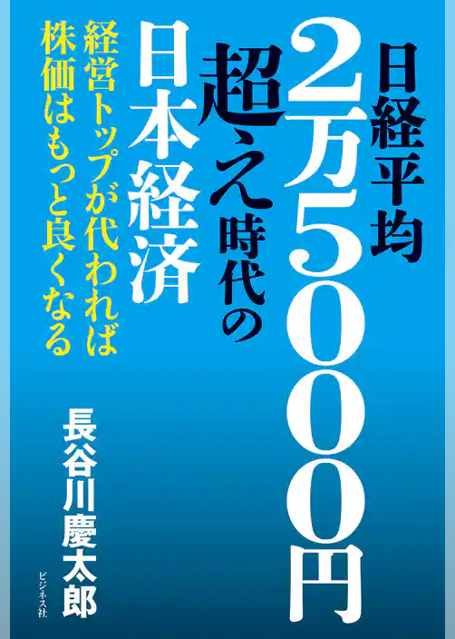 日経平均2万5000円超え時代の日本経済