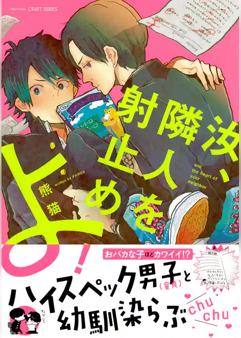 汝、隣人を射止めよ！