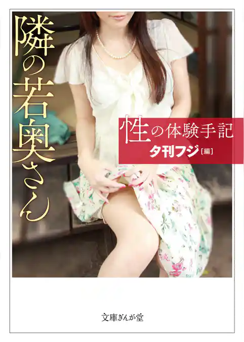 性の体験手記　隣の若奥さん