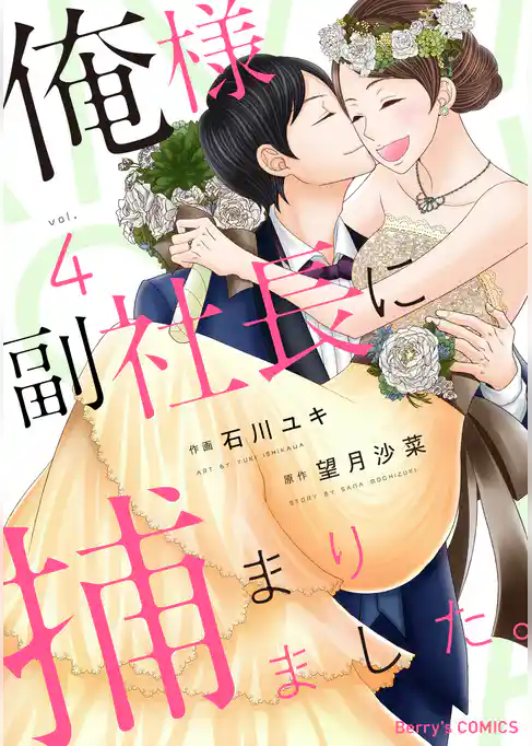 俺様副社長に捕まりました。