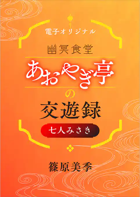 幽冥食堂「あおやぎ亭」の交遊録