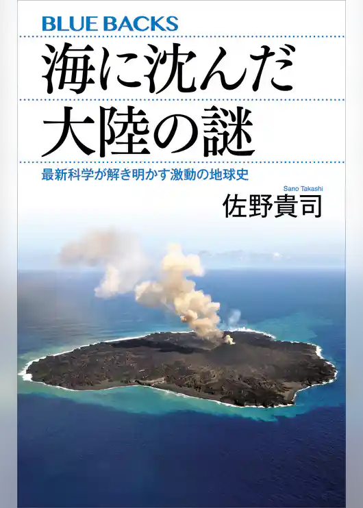 海に沈んだ大陸の謎　最新科学が解き明かす激動の地球史